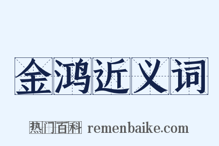 金鸿近义词是什么意思的图片